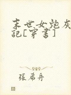 末世女炮灰养娃记[穿书]