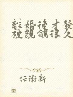 离婚后才发现我被觊觎很久了笔趣阁