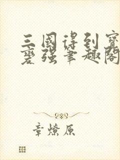 三国得到宝物就变强笔趣阁封面