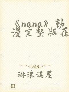 《nana》动漫完整版在线观看高清
