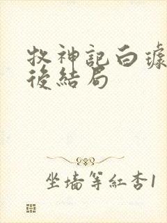牧神记白璩儿最后结局