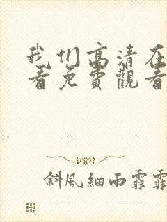 我们高清在线观看免费观看电视剧