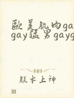 欧美肌肉gaygay猛男gaygay
