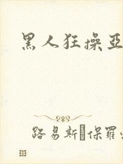 黑人狂操亚洲女封面