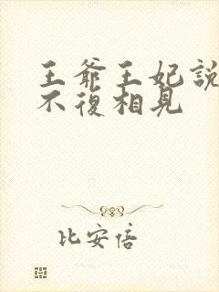 王爷王妃说此生不复相见
