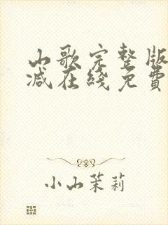 山歌完整版未删减在线免费观看