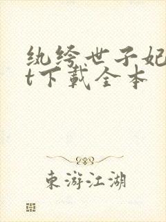 纨绔世子妃txt下载全本封面