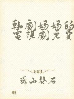 韩剧妈妈的朋友电视剧免费观看全集