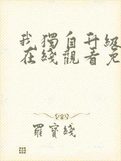 我独自升级漫画在线观看免费下拉式封面