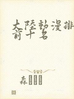 大陆动漫排行榜前十名