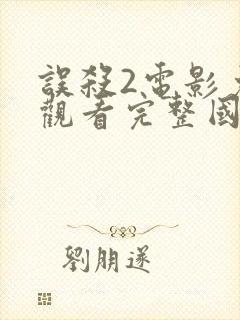 误杀2电影免费观看完整国语高清