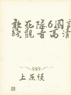 敢死队6国语在线观看高清