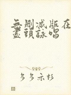 无删减版在世界尽头咏唱