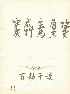 穿成主角攻的炮灰竹马免费阅读小说