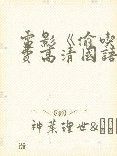电影《偷吃》免费高清国语版全集