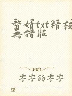 赘婿txt精校无错版