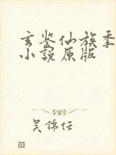 玄鉴仙族季越人小说原版