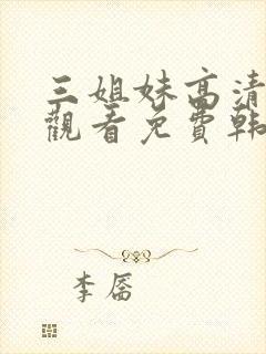 三姐妹高清在线观看免费韩剧