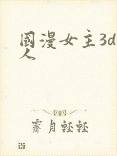 国漫女主3d同人封面