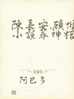 陈长安,顾倾城小说葬神棺