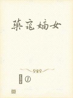 药窕嫡女封面