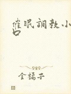 催眠调教小说重口
