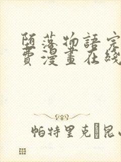 堕落物语完整免费漫画在线观看