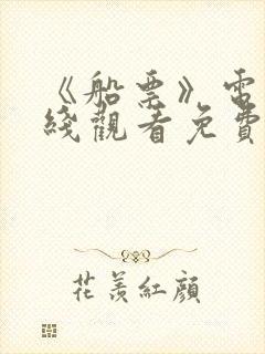 《船票》电影在线观看免费版中文