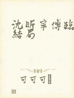 沈昕宁傅临遇大结局