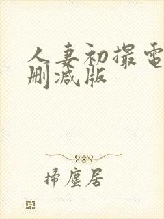 人妻初撮电影无删减版