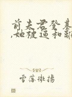 前夫君登基为帝,她被逼和离全