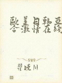 欧美日韩亚洲综合激情在线