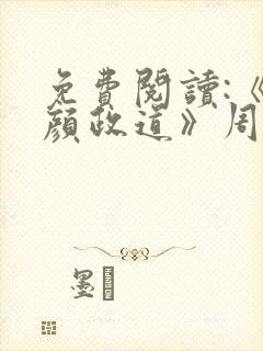 免费阅读:《红颜政道》周平封面