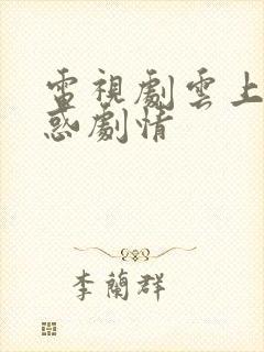电视剧云上的诱惑剧情