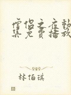 僧侣之夜动漫全集免费播放在线观看封面