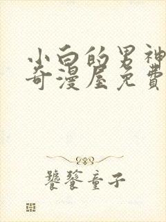 小白的男神爹地奇漫屋免费