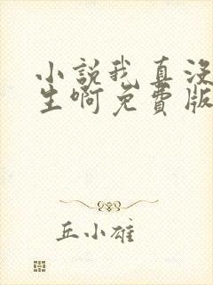 小说我真没想重生啊免费版