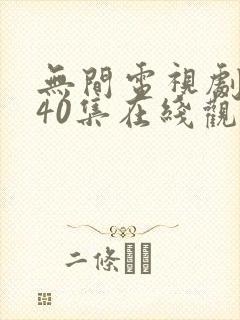无间电视剧全集40集在线观看免费