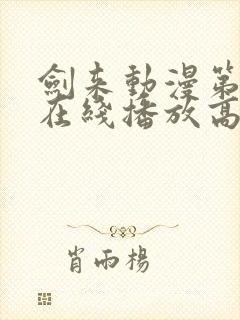 剑来动漫第二季在线播放高清免费封面