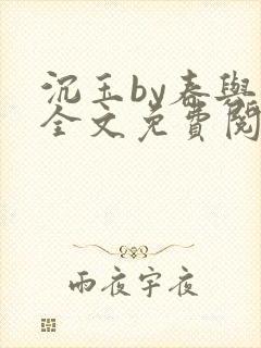 沉玉by春与鸢全文免费阅读笔趣阁