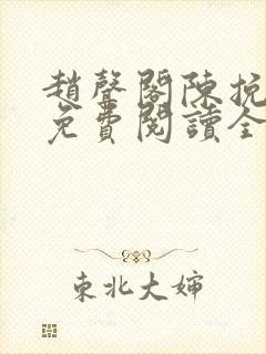 赵声阁陈挽小说免费阅读全文无弹窗