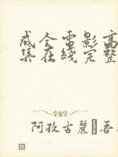 成全电影高清全集在线完整