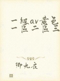 一级av黄色片一区二区三区