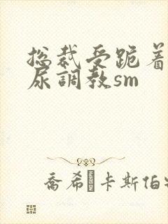 总裁受跪着含着尿调教sm