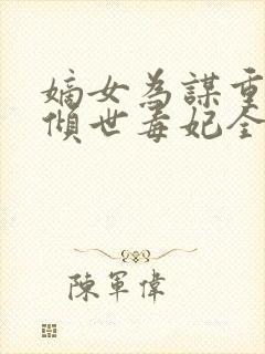 嫡女为谋重生之倾世毒妃全文免费阅读封面