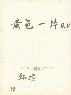 黄色一片av