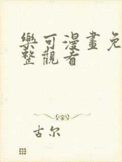 乐可漫画免费完整观看封面