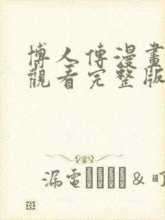 博人传漫画免费观看完整版