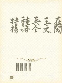 特种兵王在都市杨洛全文阅读