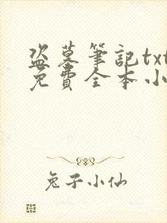 盗墓笔记txt免费全本小说封面